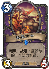 炉石传说恶魔卫士