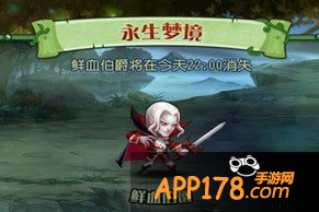 刀塔传奇永生梦境鲜血伯爵
