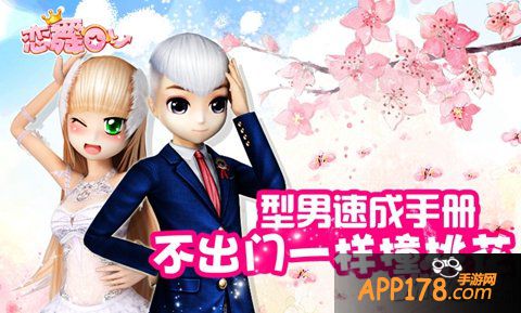 《恋舞OL》型男速成手册 撞桃花就靠它