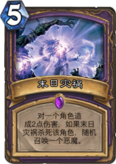 炉石传说末日灾祸