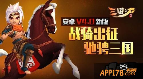 三国之刃战马系统在3月30日更新之后将会正式推出