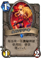炉石传说奥秘守护者