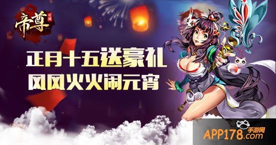 “元宵”大礼 《帝尊》送你团团圆圆