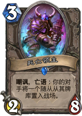 炉石传说死亡领主