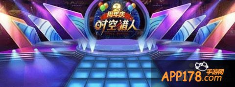 《时空猎人》两周年 辉煌之路有你相伴