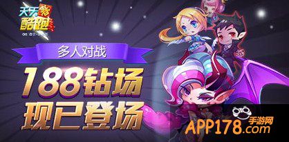 天天酷跑多人对战188钻石场