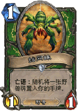 炉石传说结网蛛