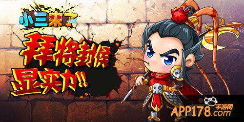 史上最强武将《小三来了》凸显实力做伯乐