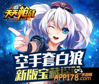 <a href=http://www.app178.com/game/ttqz/ target=_blank class=infotextkey>天天枪战</a>新版