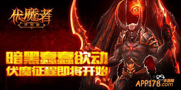 暗黑蠢蠢欲动 《伏魔者》手游版首测明日袭来