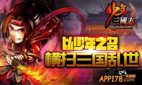少年三国志图片。