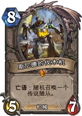 炉石传说斯尼德的伐木机