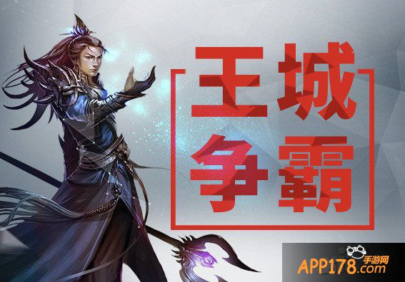 《烈火屠龙》王城争霸王法详解