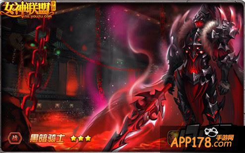 女神联盟手游  黑暗骑士