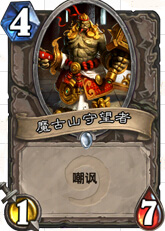 炉石传说魔古山守望者