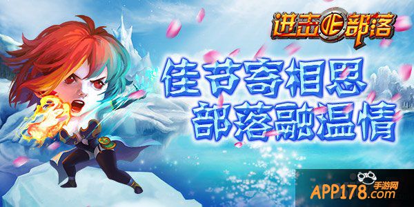 《进击的部落》部落迎双节 全民闹元宵