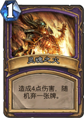 炉石传说灵魂之火