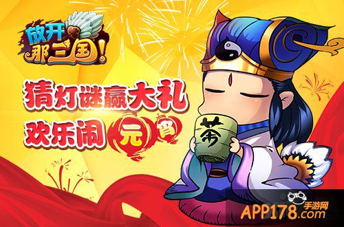 猜灯谜赢大礼 《放开那三国》欢乐闹元宵