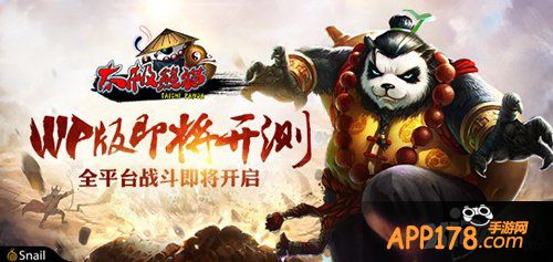 全平台战斗一触即发 《太极熊猫》WP版即将<a href=http://www.app178.com/kaice/ target=_blank class=infotextkey>开测</a>