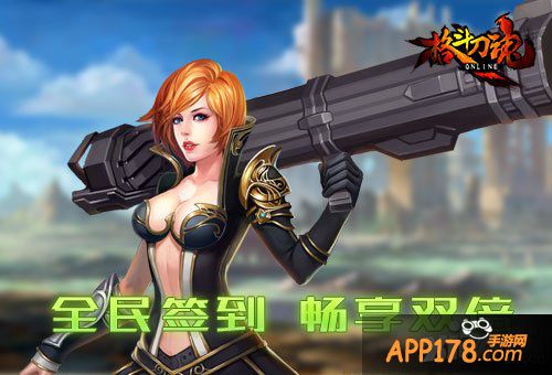 艾格拉斯 《格斗刀魂》全民签到畅享双倍