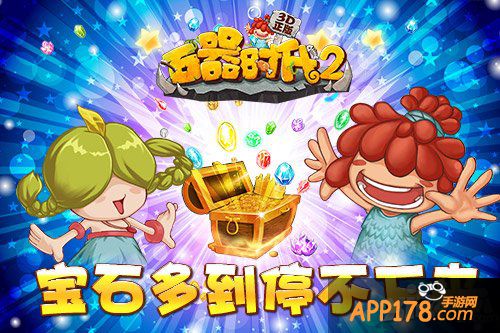 原始壕世界 《石器时代2(3D正版)》宝石多到停不下来