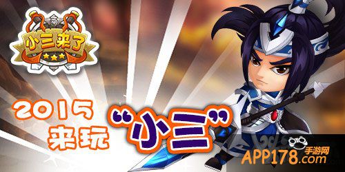 史上最强武将《小三来了》凸显实力做伯乐