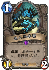 炉石传说鱼人杀手蟹