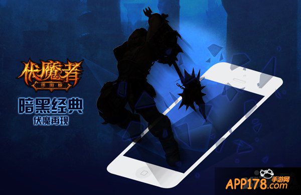暗黑再现 《伏魔者》手游版火热爆屏