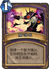 炉石传说腐蚀术