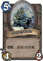 炉石传说雷矛特种兵