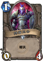 炉石传说持盾卫士
