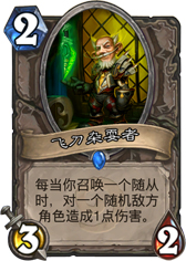 炉石传说飞刀杂耍者