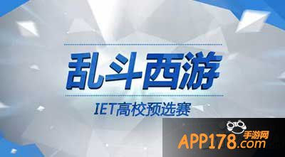 乱斗西游IET大赛