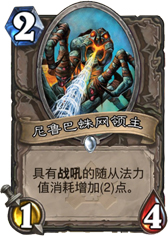 炉石传说尼鲁巴蛛网领主