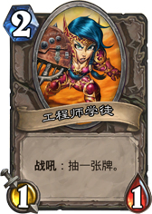炉石传说工程师学徒