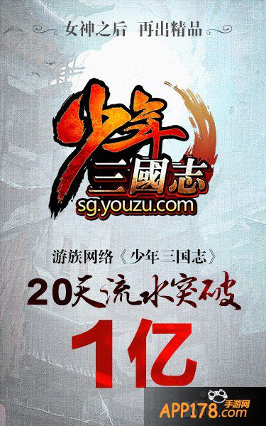 2015首款流水破亿<a href=http://www.app178.com/newgame/ target=_blank class=infotextkey>新游</a> 《少年三国志》仅用20天