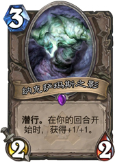 炉石传说纳克萨玛斯之影