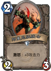 炉石传说阿曼尼战士