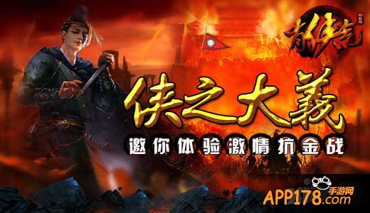 侠之大义 《有侠气》邀你体验激情抗金战