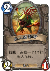 炉石传说鱼人猎潮者