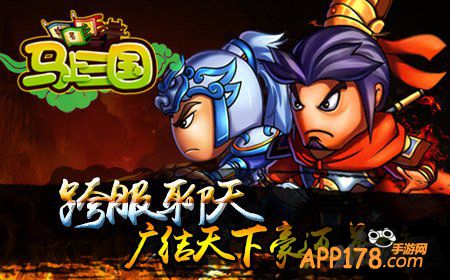 《马上三国》全民跨服时代到了