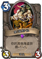炉石传说南海船长