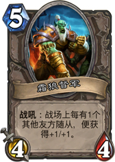 炉石传说霜狼督军