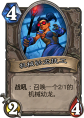 炉石传说机械幼龙技工