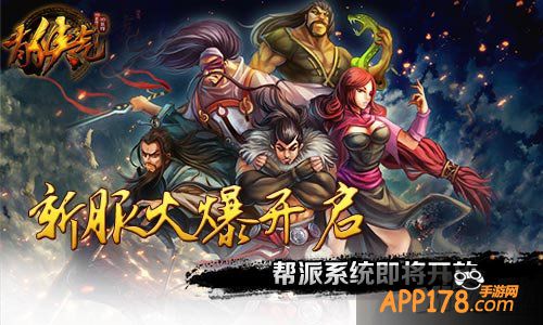 《有侠气》新服火爆 帮派系统即将开放