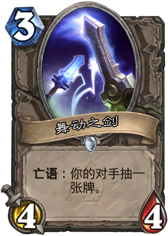 炉石传说舞动之剑