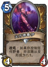 炉石传说尖牙德鲁伊
