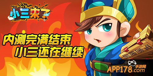 内测完满结束 《小三来了》故事还在继续