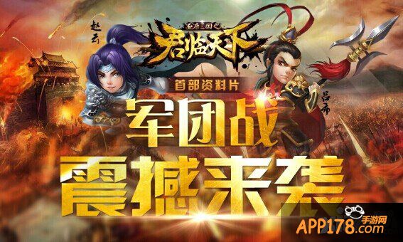 传承三国志之路 《君临天下》半周年回忆录