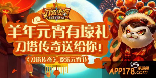 刀塔传奇元宵节活动
